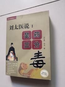 刘太医谈养生 是药三分毒 2册合售