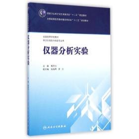 仪器分析实验(供卫生检验与检疫专业用全国高等学校教材) 人民卫生出版社 黄沛力 著作 大中专理科医药卫生