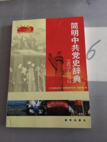 非凡十年·迎接十八大丛书：简明中共党史辞典（1921-2012）。