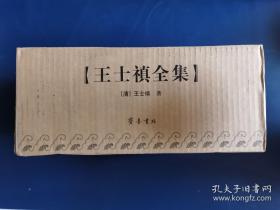 王士禛全集（全六册）