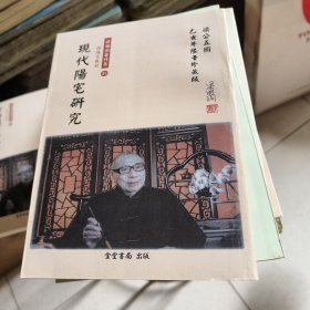现代阳宅研究