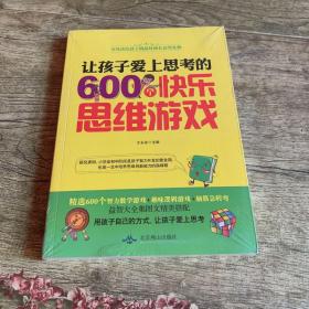 让孩子爱上思考的600个快乐思维游戏