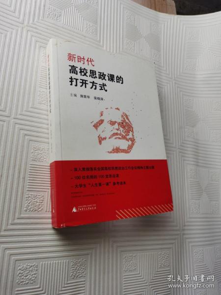 新时代高校思政课的打开方式 