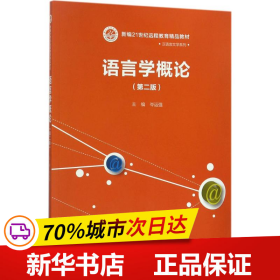 语言学概论（第二版）（新编21世纪远程教育精品教材·汉语言文学系列）