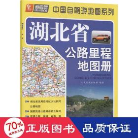 湖北省公路里程地图册 中国交通地图 作者