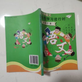 小学语文合作学习进行时