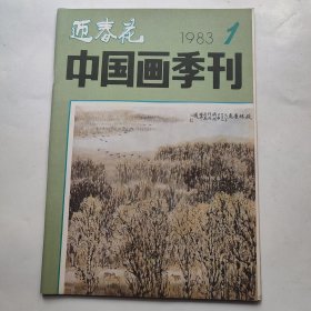 中国画季刊 迎春花 1983 1