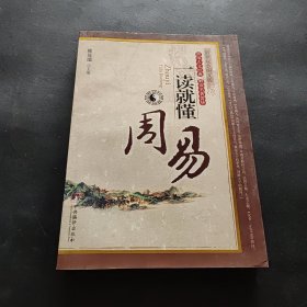 《周易》一读就懂