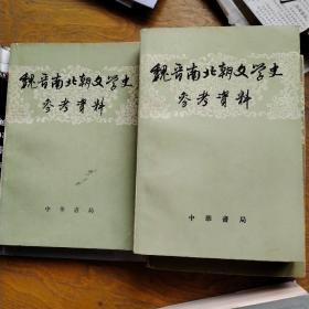 魏晋南北朝文学史参考资料，全二册