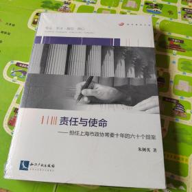 责任与使命——担任上海市政协常委十年的六十个提案  带塑封