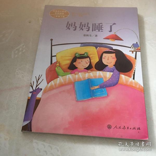 统编语文教材配套阅读 课文作家作品系列 妈妈睡了  二年级上册