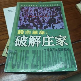 股市革命:破解庄家:一个操盘手的深度解析