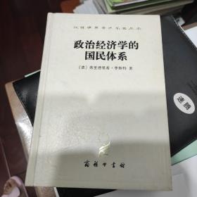 政治经济学的国民体系