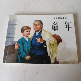 高尔基故事之一，童年