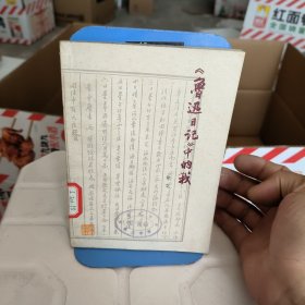 《鲁迅日记》中的我