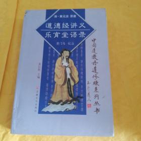 R52：.黄元吉文集:道德经讲义、乐育堂语录：中国道教丹道修炼系列丛书，原装正版