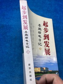 起步到发展李鹏核电日记（上）
