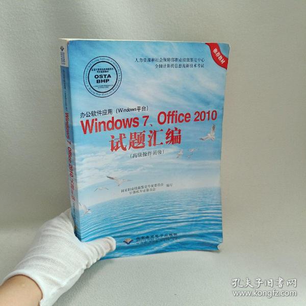 办公软件应用（Windows平台）Windows7、Office2010试题汇编（高级操作员级）