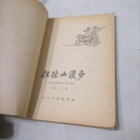 徂徕山漫步【1964年一版二次，馆藏85品同品孔网综合最低价】挂刷费5元快递费6元除偏远