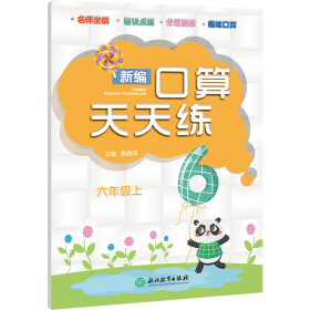 新編口算天天練(6上)
