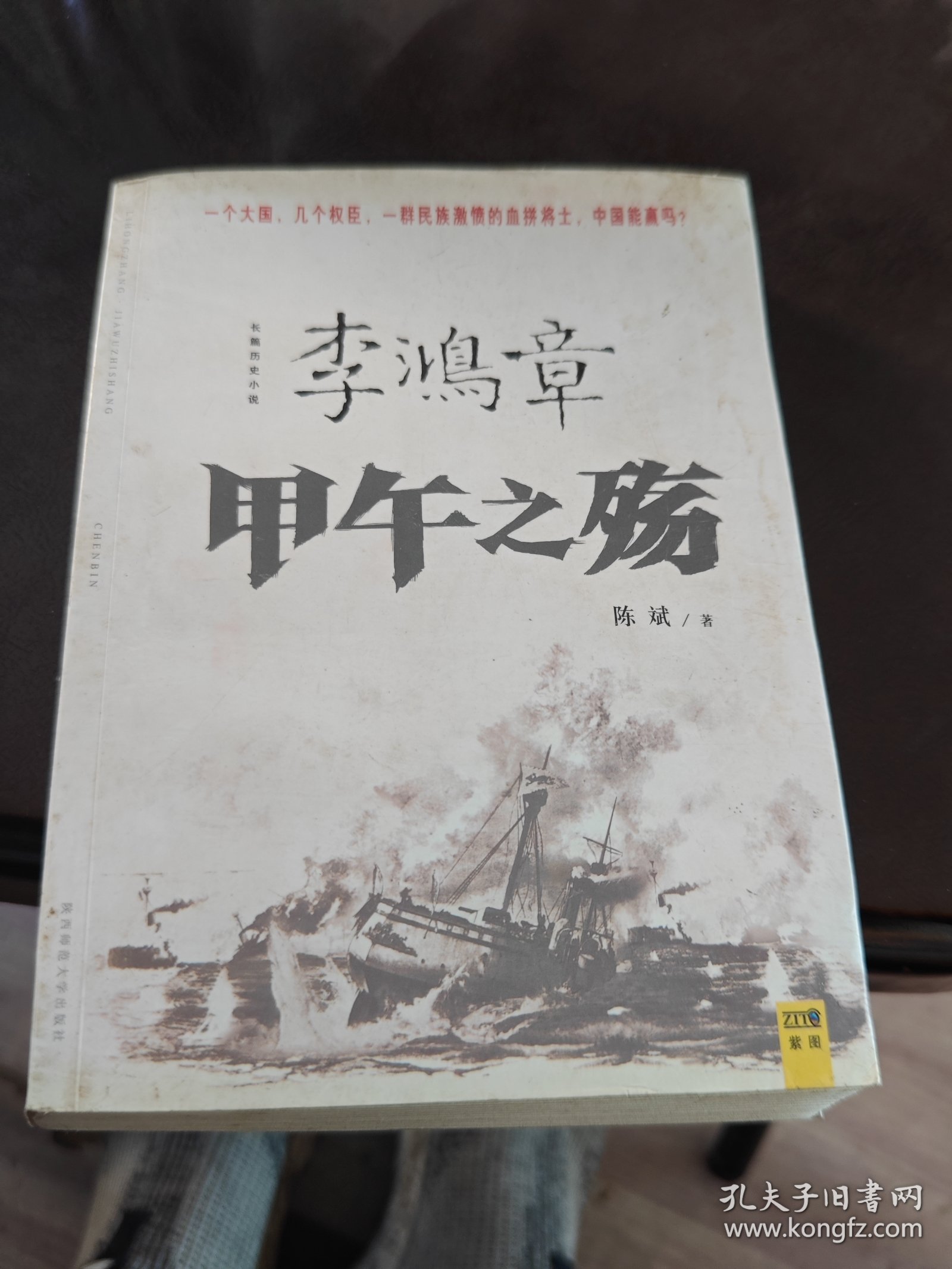 李鸿章：甲午之殇