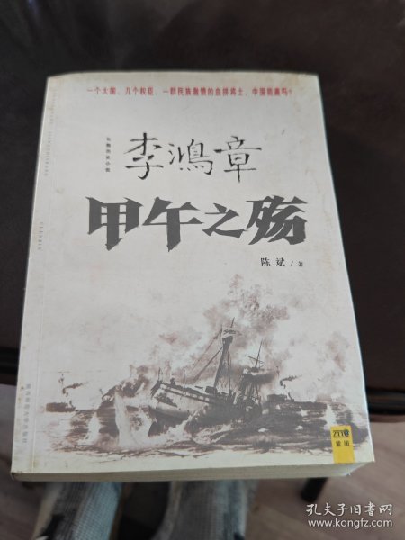 李鸿章：甲午之殇