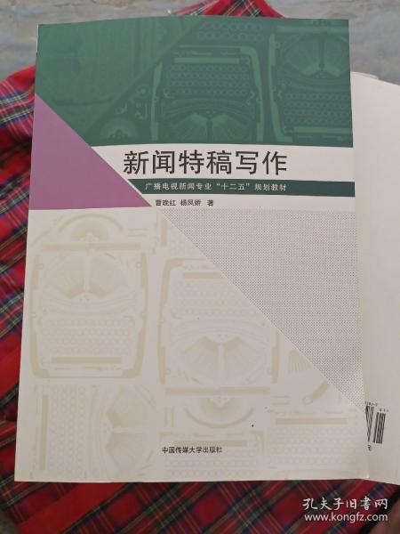 新闻特稿写作/广播电视新闻专业“十二五”规划教材