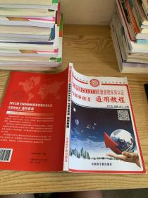 2015版ISO9000质量管理体系认证内部审核员通用教
程