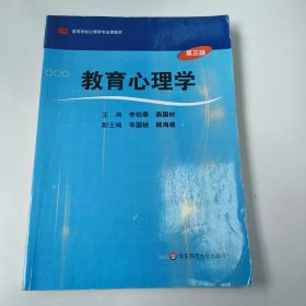 【正版二手】教育心理學第三版李伯黍第3版9787561772423華東師范大學出版社