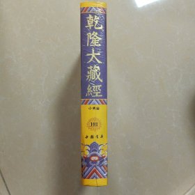 乾隆大藏经 103