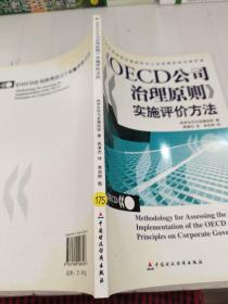 OECD公司治理原则实施评价方法