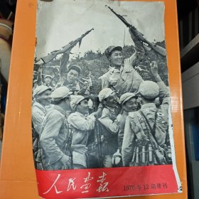 人民画报70年12期增刊