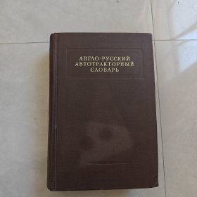 英俄汽车拖拉机辞典（俄文版）