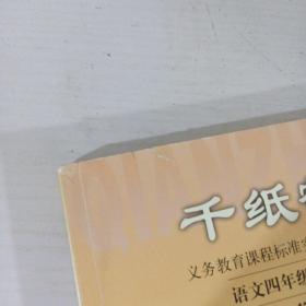 义务教育课程标准实验教科书·千纸鹤：语文同步阅读（四年级上册）