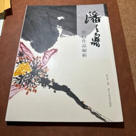潘天寿绘画作品解析