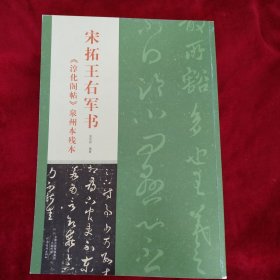 宋拓王右军书：《淳化阁帖》泉州本残本 书品如图