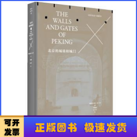 北京的城墙和城门（修订典藏本）