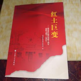 红土巨变——赣南苏区振兴发展十周年回眸与展望（2022）