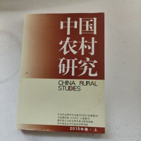 中国农村研究（2015年卷.上）