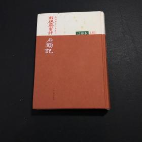 脂硯齋重評石頭記：己卯本