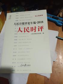 人民日报评论年编·2018人民时评，无光盘