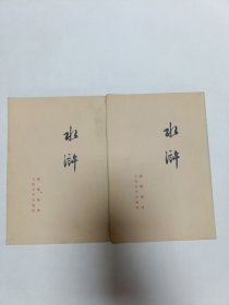水浒（共两册）人民文学出版社，品相实物请老师看图片为准