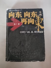 向东向东再向东