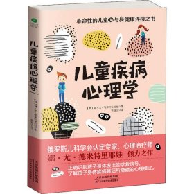 儿童疾病心理学 娜·尤·德米特里耶娃 9787557672843 云南科学技术出版社 2020-03-01