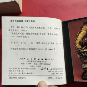 宗教艺术写真 佛教艺术造像《金刚.卷一 、菩萨卷二》2本合售