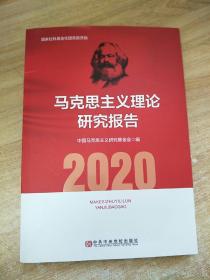 马克思主义理论研究报告2020  原版内页全新