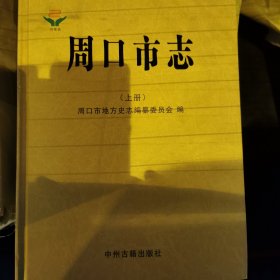 《周口市志》1991~2005（上册）