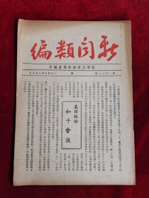 新闻类编 第1522号 民国35年 包邮挂刷