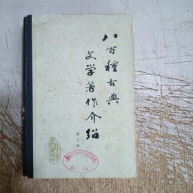 八百种古典文学著作介绍(有图章，封面封底小污，上口有灰尘，其它见图！)