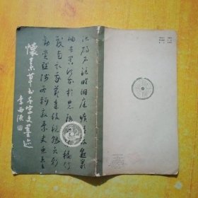怀素草书干字文墨迹